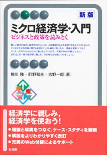ミクロ経済学・入門 新版 - 有斐閣