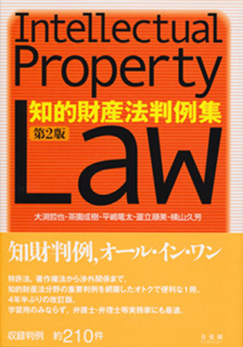 知的財産法判例集 第2版 - 有斐閣