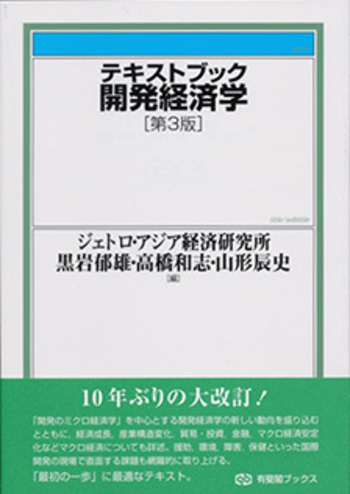 テキストブック開発経済学 第3版 - 有斐閣
