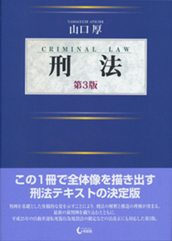 刑法 第3版 - 有斐閣