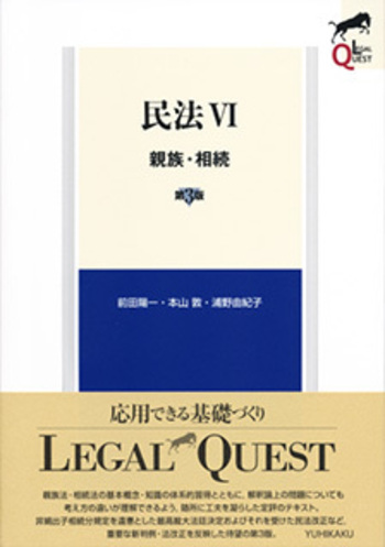 民法Ⅵ 親族・相続 第3版 - 有斐閣