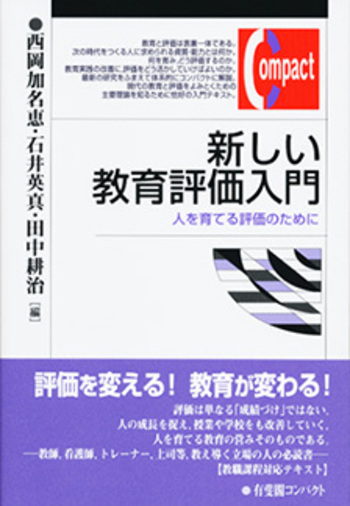 新しい教育評価入門 - 有斐閣