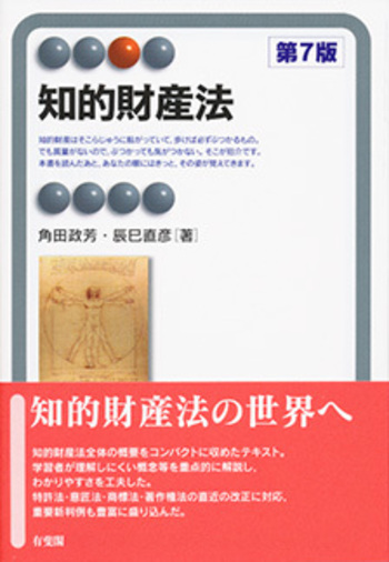知的財産法 第7版 - 有斐閣