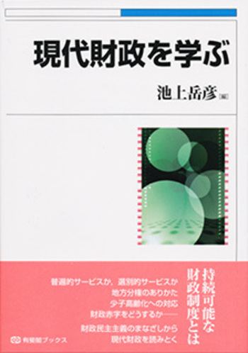 現代財政を学ぶ - 有斐閣