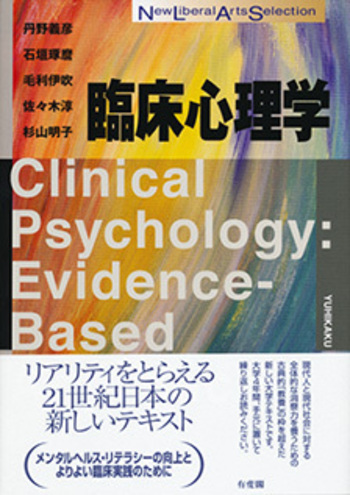 公認心理師•臨床心理士大学院対策 心理院単 有斐閣 よくわかる臨床心理学 臨床心理学 - 有斐閣