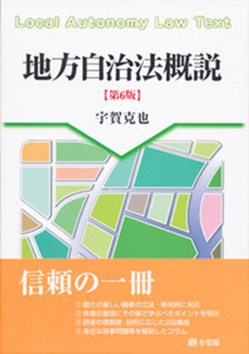 地方自治法概説 第6版 - 有斐閣