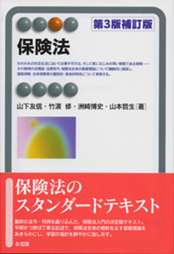 保険法 第3版補訂版 - 有斐閣