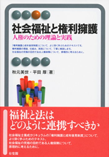 社会福祉と権利擁護 - 有斐閣