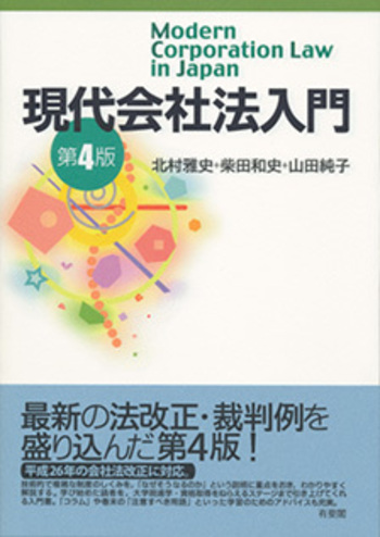 現代会社法入門 第4版 - 有斐閣