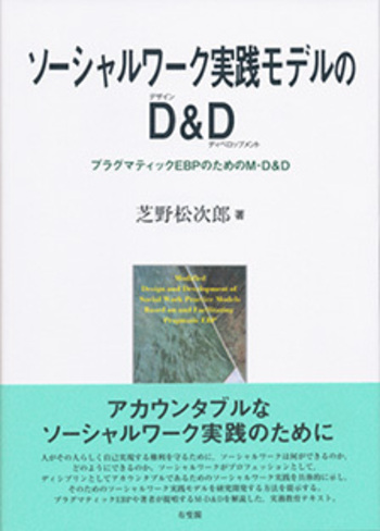 ソーシャルワーク実践モデルのD&D - 有斐閣