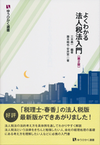 よくわかる法人税法入門 第2版 - 有斐閣