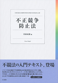 不正競争防止法 - 有斐閣