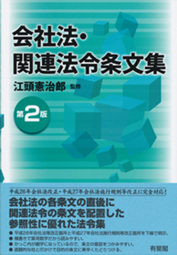 会社法・関連法令条文集 第2版 - 有斐閣