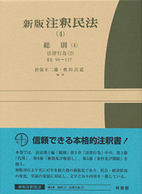 新版 注釈民法(4) 総則(4) - 有斐閣