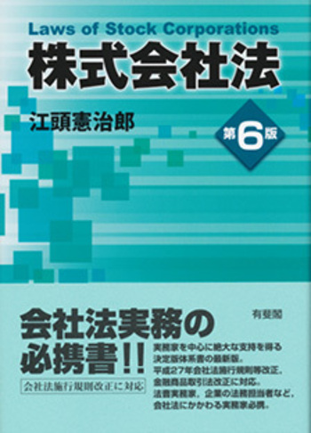 株式会社法 第6版 - 有斐閣