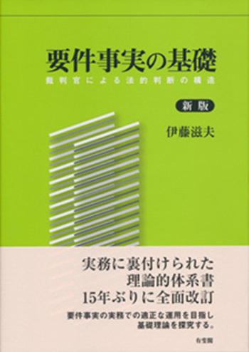 要件事実の基礎 新版 - 有斐閣