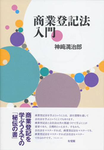 商業登記法入門 - 有斐閣