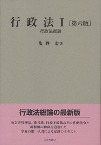 行政法Ⅰ 第六版 - 有斐閣