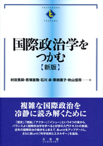 国際政治学をつかむ 新版 - 有斐閣