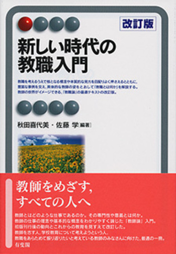新しい時代の教職入門 改訂版 - 有斐閣