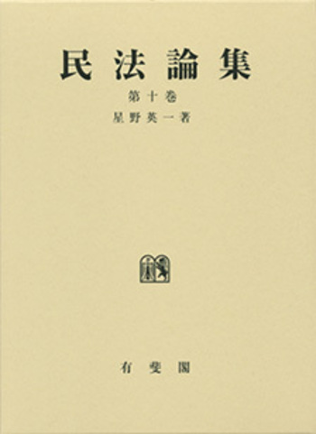 民法論集 第十巻 - 有斐閣