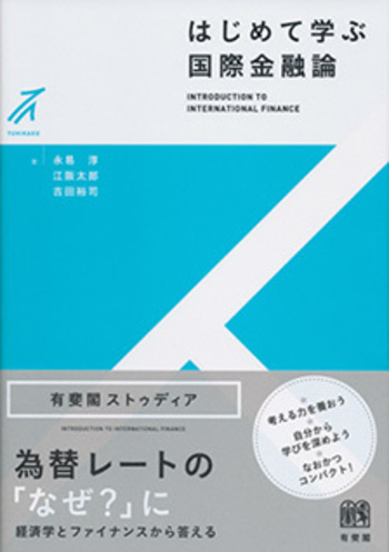 はじめて学ぶ国際金融論 - 有斐閣