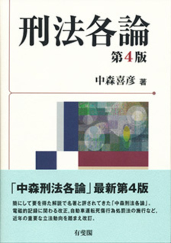 刑法各論 第4版 - 有斐閣