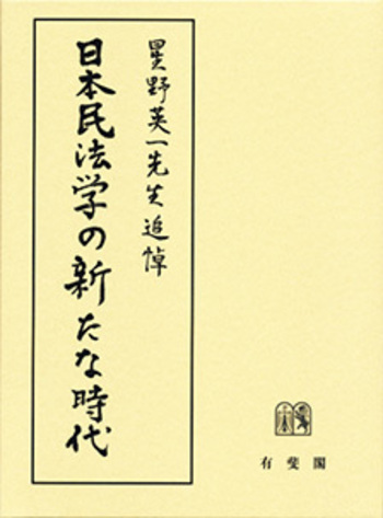 日本民法学の新たな時代 - 有斐閣
