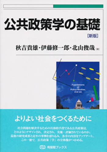 公共政策学の基礎 新版 - 有斐閣