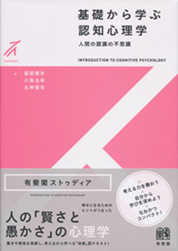基礎から学ぶ認知心理学 - 有斐閣