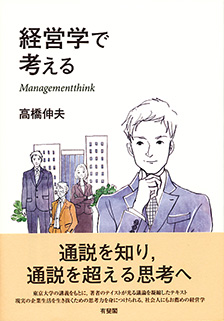 経営学で考える - 有斐閣