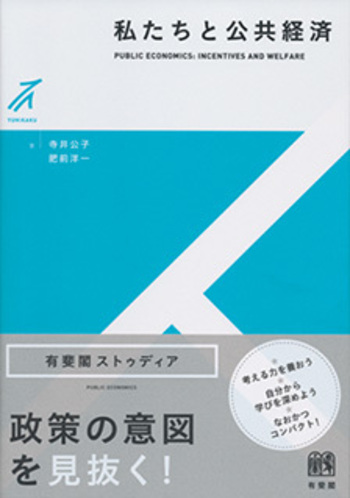 経済学と公共目的（送料込） 私たちと公共経済 - 有斐閣