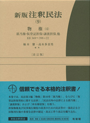 新版 注釈民法(9) 物権(4) 改訂版 - 有斐閣
