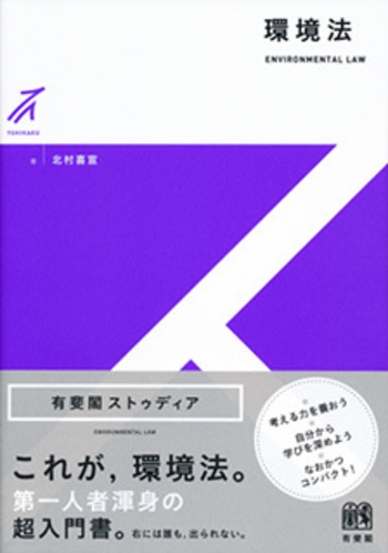 環境法 - 有斐閣