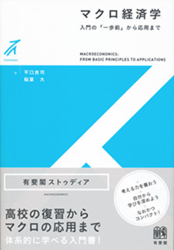 マクロ経済学 - 有斐閣