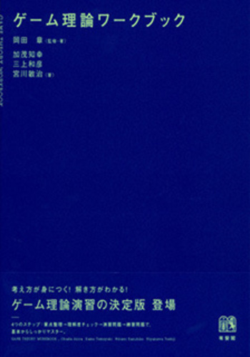 ゲーム理論ワークブック - 有斐閣