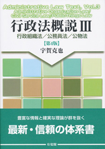 【裁断済】行政法概説 I II III 3冊セット 宇賀克也 有斐閣 行政法概説Ⅲ 第4版 - 有斐閣