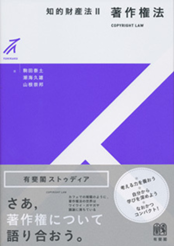 知的財産法Ⅱ 著作権法 - 有斐閣