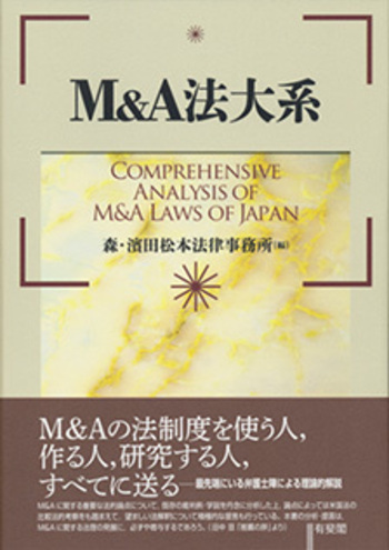 M＆A法大系 - 有斐閣
