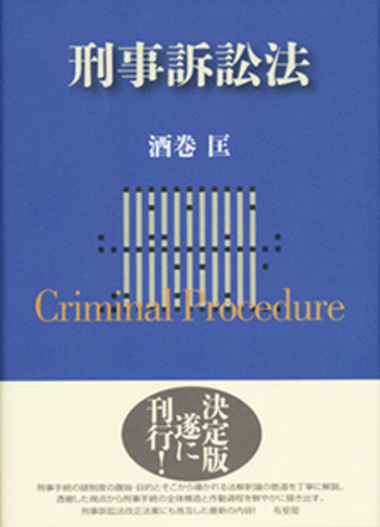 刑事訴訟法 - 有斐閣