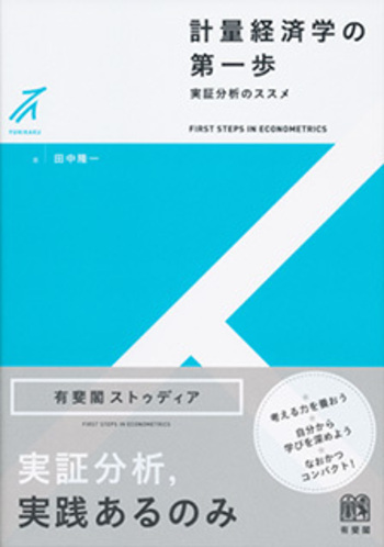 計量経済学の第一歩 - 有斐閣