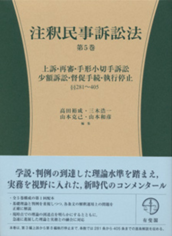 注釈民事訴訟法 第5巻 - 有斐閣