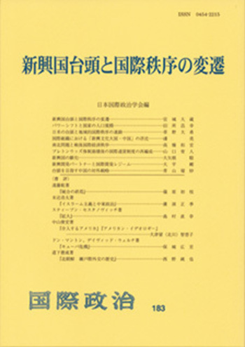 新興国台頭と国際秩序の変遷 - 有斐閣