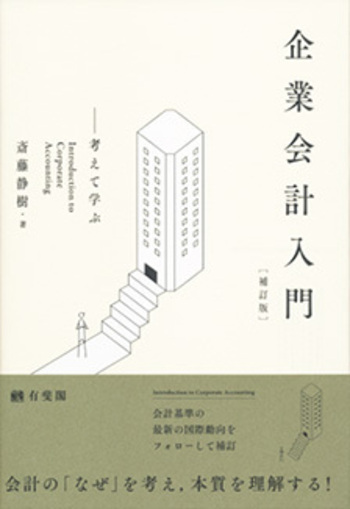 企業会計入門 補訂版 - 有斐閣