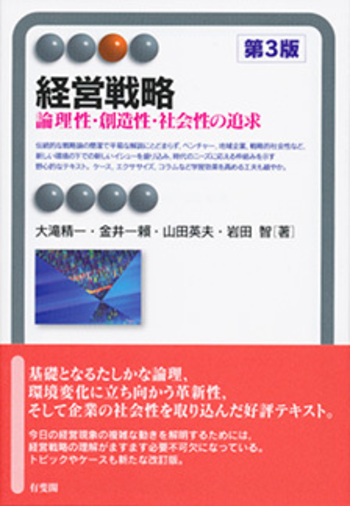 経営戦略 第3版 - 有斐閣