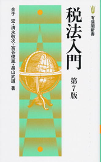 税法入門 第7版 - 有斐閣