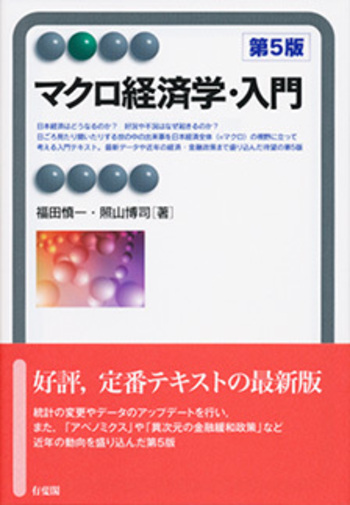 マクロ経済学・入門 第5版 - 有斐閣