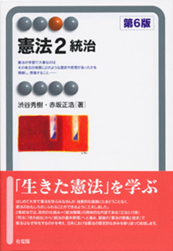 憲法2 統治 第6版 - 有斐閣