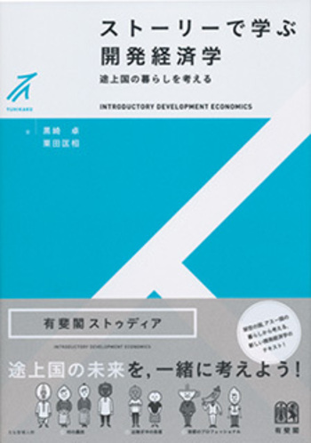 ストーリーで学ぶ開発経済学 - 有斐閣