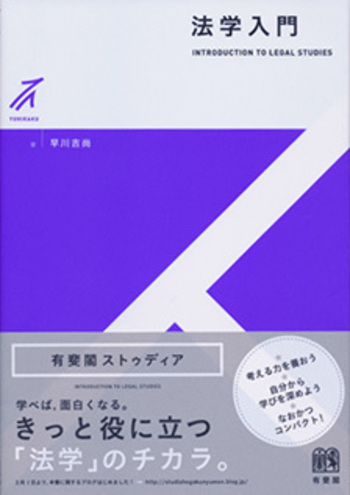 法学入門 - 有斐閣